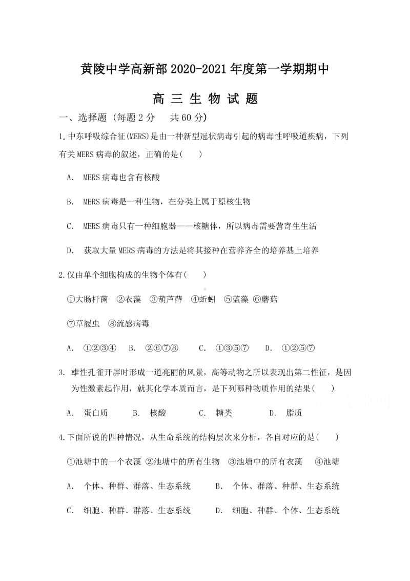 陕西省黄陵中学2021届高三（高新部）上学期期中考试生物试题（含答案）.docx_第1页