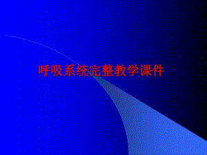 呼吸系统完整教学课件.ppt