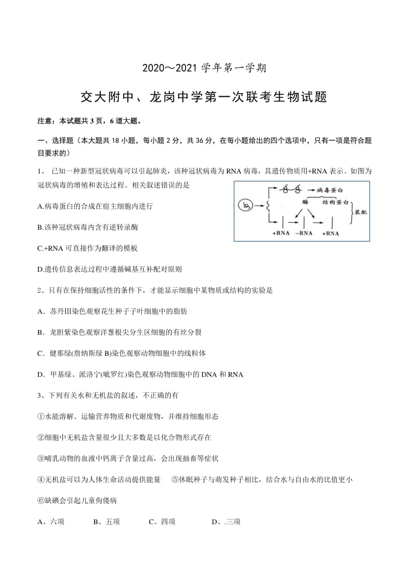 陕西省交大附中、龙岗中学2021届高三上学期第一次联考生物试题（含答案）.docx_第1页