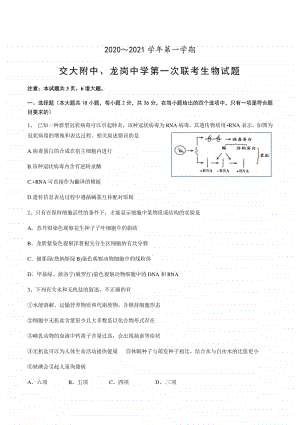 陕西省交大附中、龙岗中学2021届高三上学期第一次联考生物试题（含答案）.docx