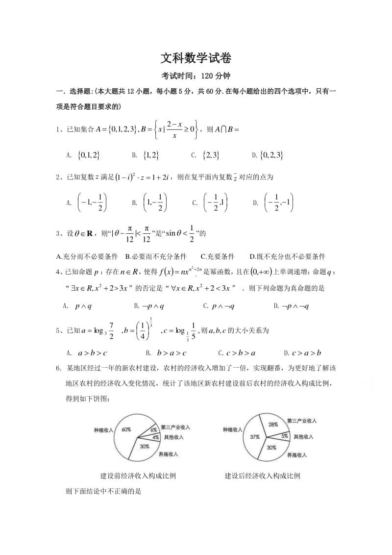 四川省遂宁高级实验学校2021届高三上学期第二次考试数学（文）试卷（含答案）.doc_第1页