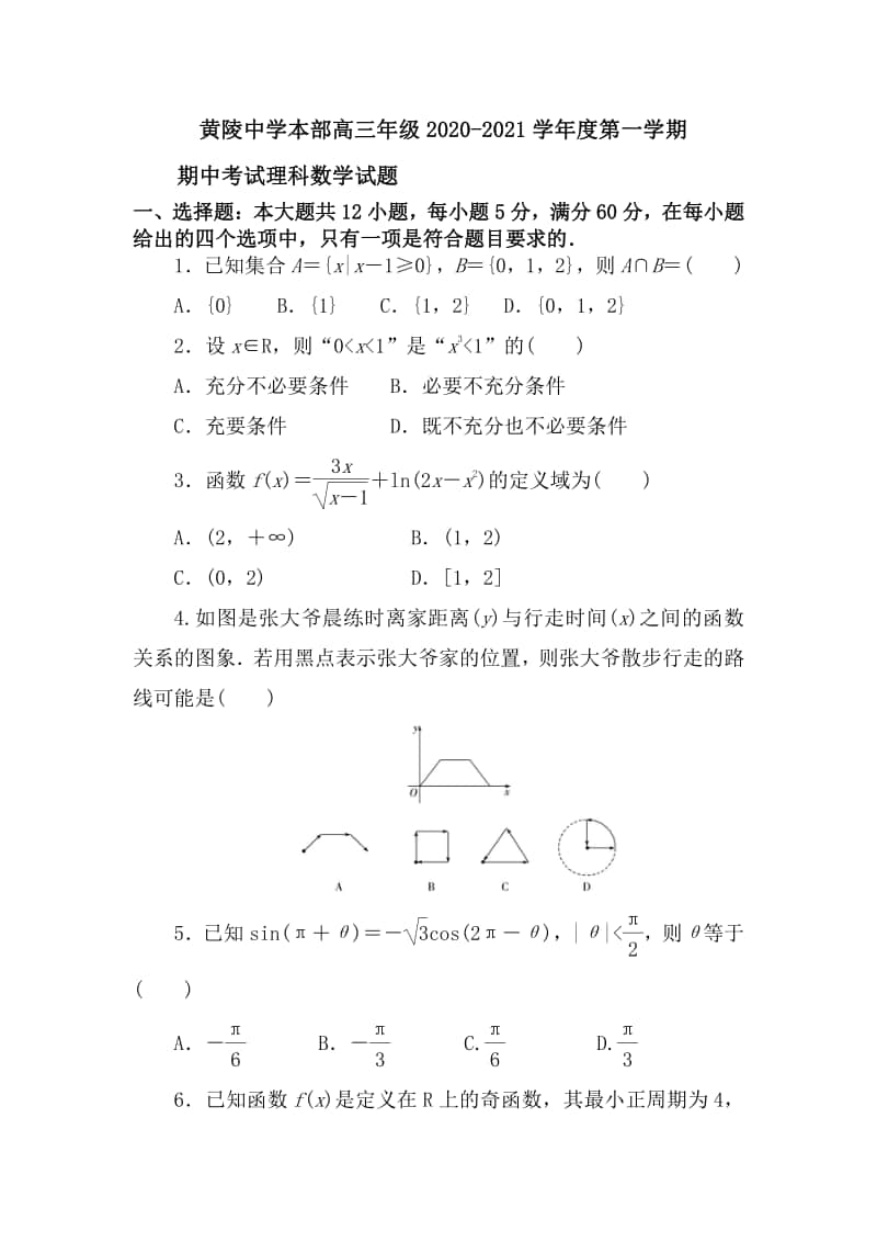 陕西省黄陵中学2021届高三（本部）上学期期中考试数学（理）试题（含答案） .pdf_第1页