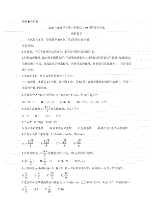 陕西省安康市2021届高三10月联考试题 数学（理）（含答案）.doc