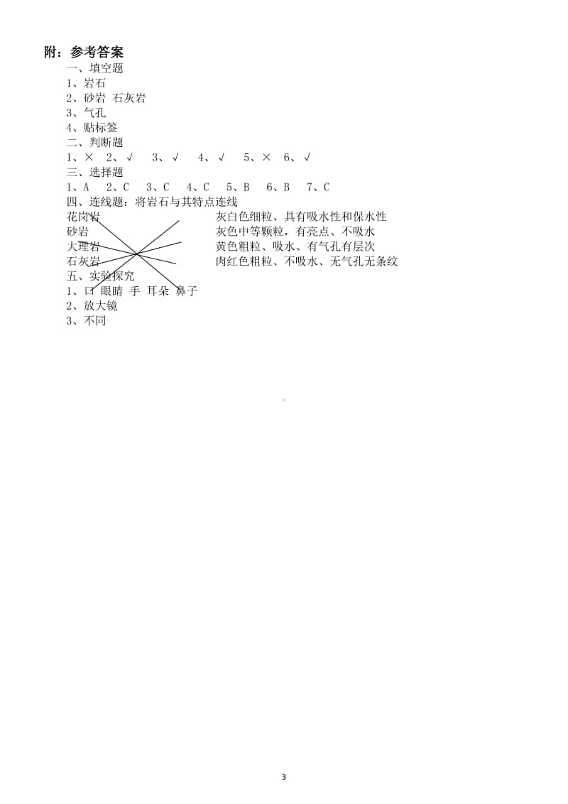 小学科学苏教版四年级上册第五单元《常见的岩石》练习题.docx_第3页