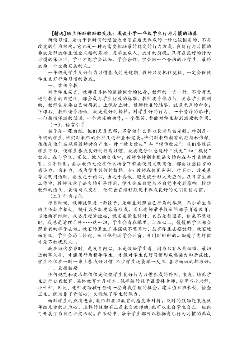 班主任经验经验交流：浅谈小学一年级学生行为习惯的培养.pdf_第1页