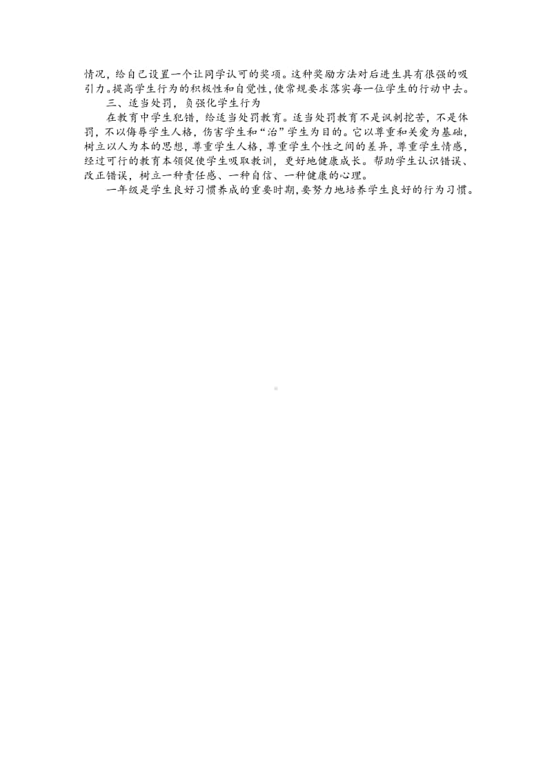 班主任经验经验交流：浅谈小学一年级学生行为习惯的培养.pdf_第2页