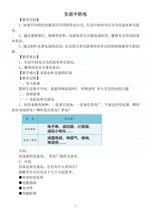 小学科学苏教版四年级上册第四单元《生活中的电》教案.docx