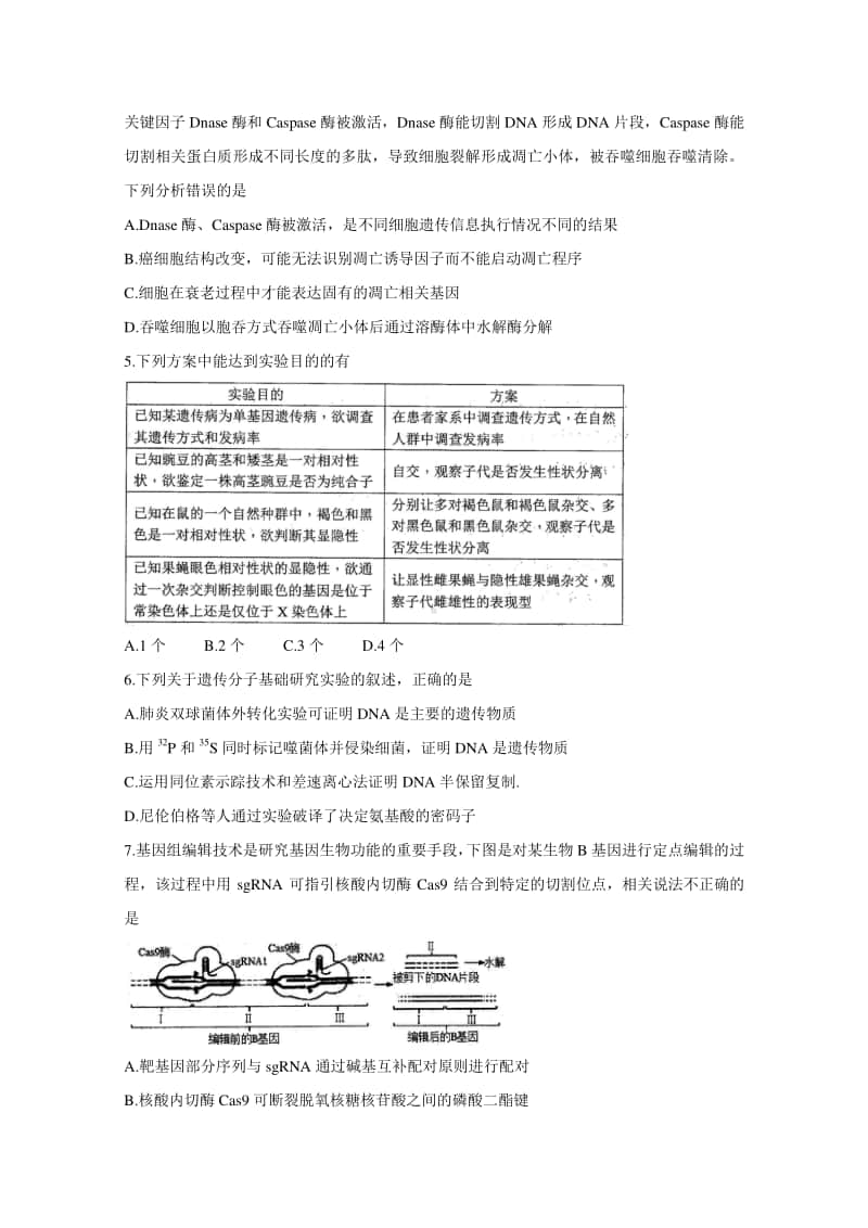 广东省茂名市五校联盟2021届高三第一次联考试题 生物（含答案）.doc_第2页