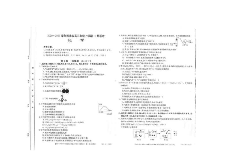 河北省2021届高三上学期10月联考化学试题（含答案）.pdf_第1页