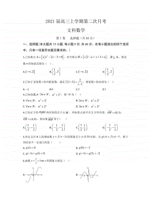 安徽省定远县育才学校2021届高三上学期10月第二次模拟考试数学（文）试卷（含答案）.doc