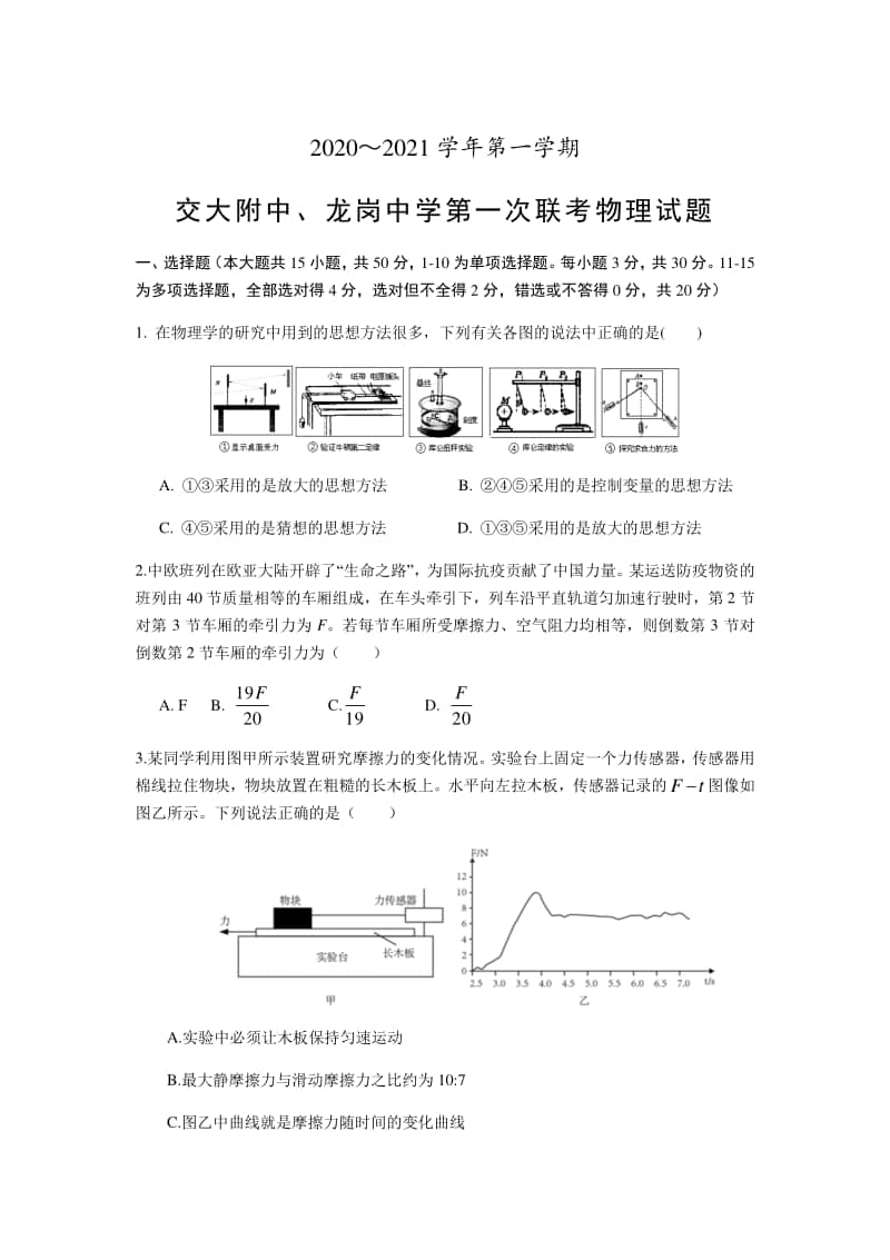 陕西省交大附中、龙岗中学2021届高三上学期第一次联考物理试题（含答案）.docx_第1页