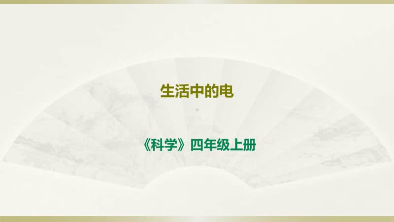 小学科学苏教版四年级上册第四单元《生活中的电》课件.ppt_第1页