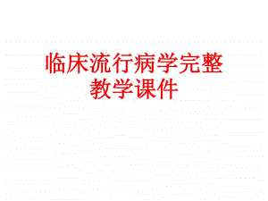 临床流行病学完整教学课件.ppt