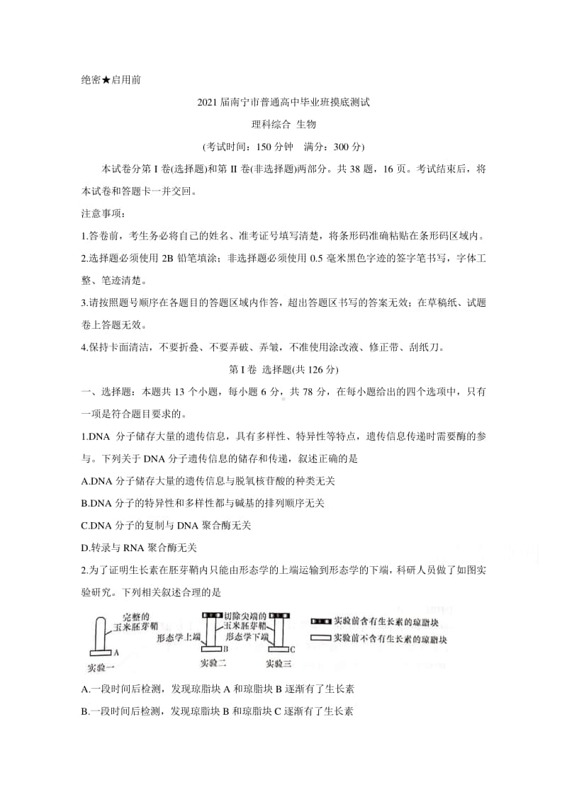 广西南宁市2021届高三10月模拟考试 生物（含答案）.doc_第1页