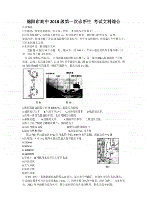 四川省绵阳市2021届高三上学期第一次诊断文综试卷（含答案）.doc