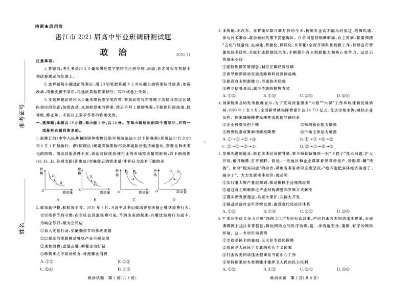 广东省湛江市2021届高三上学期11月调研测试政治试题 （含答案）.pdf_第1页