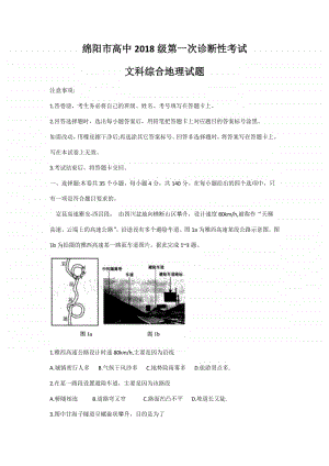 四川省绵阳市2021届高三上学期第一次诊断文综地理试卷（含答案）.docx