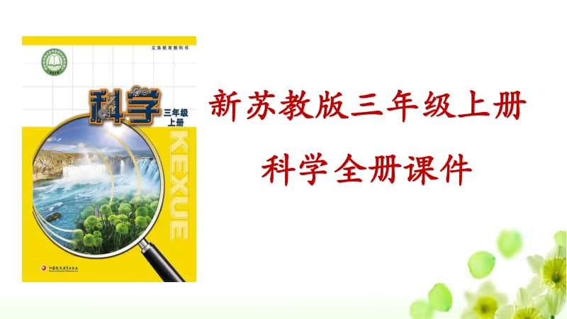 2020新苏教版三年级上册《科学》册教学课件PPT.pptx_第1页