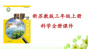 2020新苏教版三年级上册《科学》册教学课件PPT.pptx