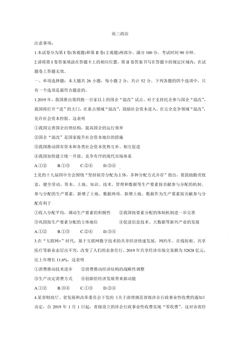 江苏省苏州市相城区2021届高三上学期10月诊断测试政治（含答案）.doc_第1页