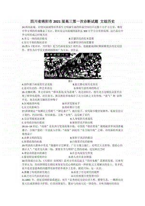 四川省绵阳市2021届高三上学期第一次诊断文综历史试题（含答案）.doc