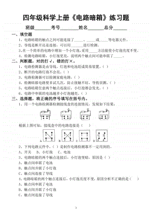 小学科学苏教版四年级上册第四单元《电路暗箱》练习题.docx