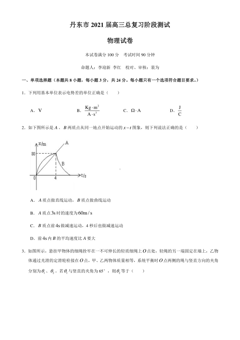 辽宁省丹东市2021届高三上学期10月阶段测试物理试题（含答案）.docx_第1页