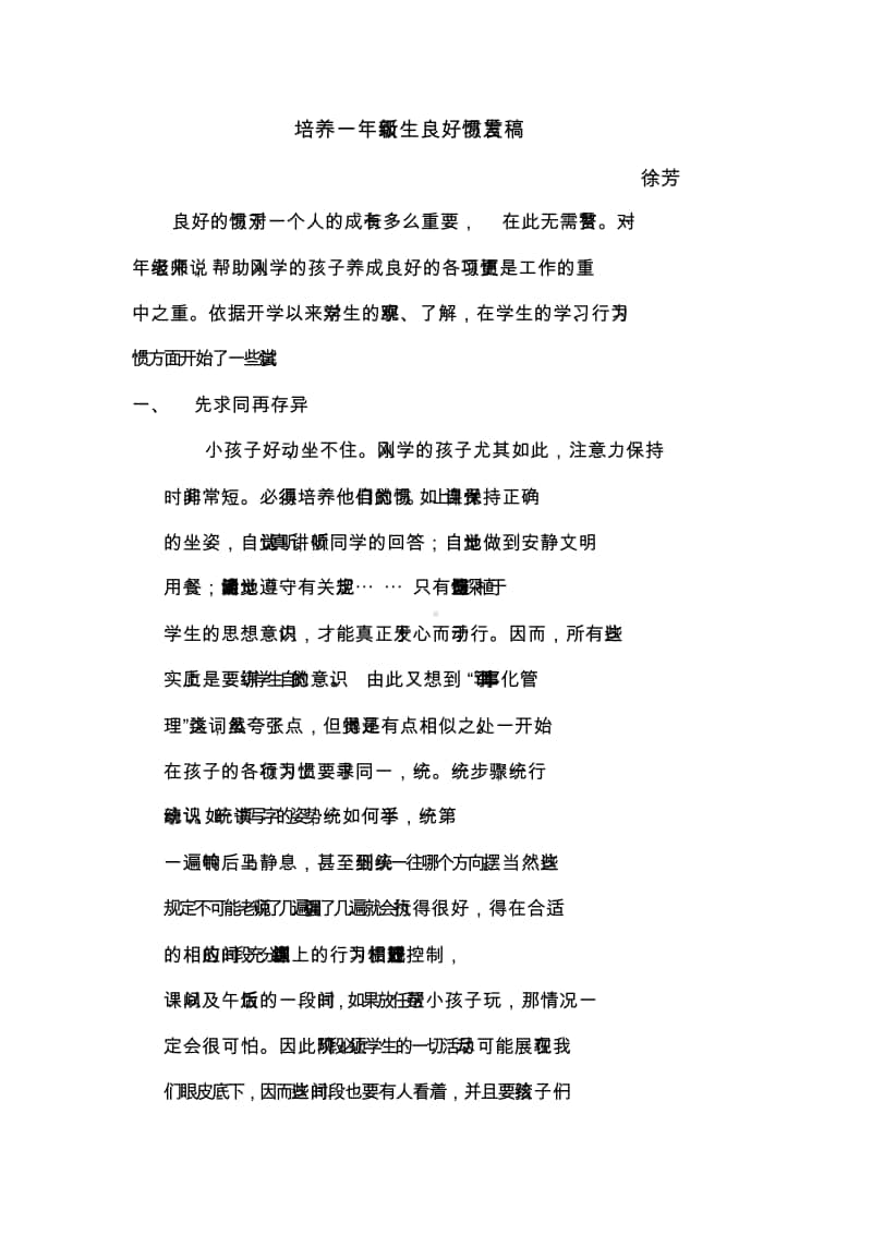 一年级新生习惯培养发言稿.doc_第1页