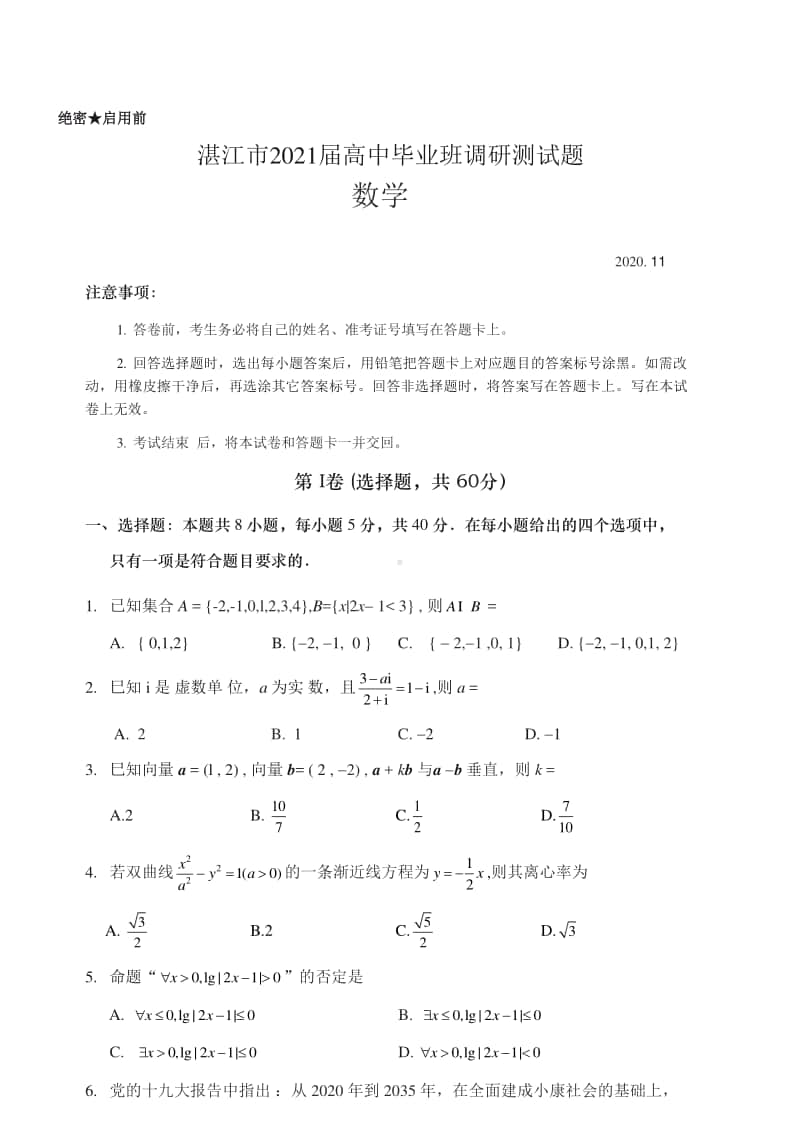 广东省湛江市2021届高三上学期11月调研测试数学试题 （含答案）.docx_第1页