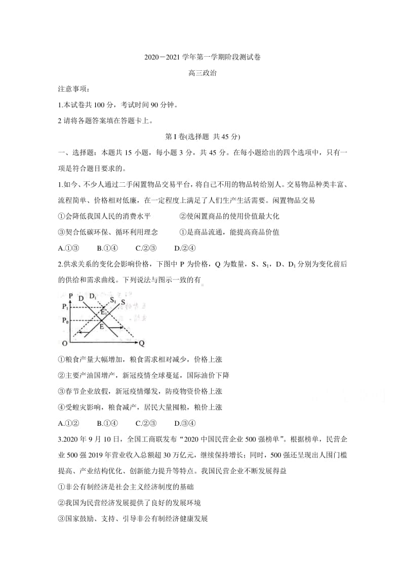 河北省张家口市2021届高三上学期第一次质量检测试题 政治（含答案）.doc_第1页