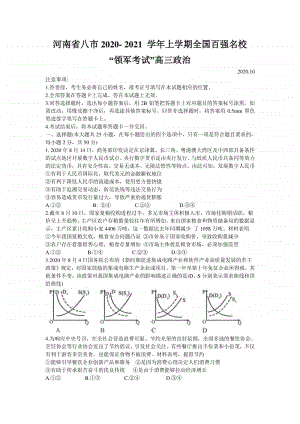 河南省八市2021届高三上学期百强名校领军联考政治试题（含答案）.doc