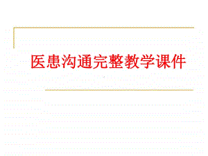 医患沟通完整教学课件.ppt