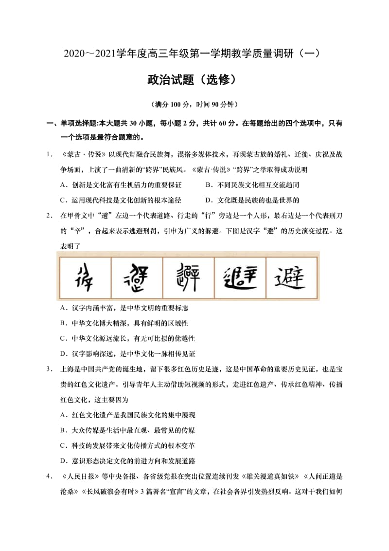 江苏省海安市2021届高三上学期11月质量调研政治试卷（含答案）.pdf_第1页