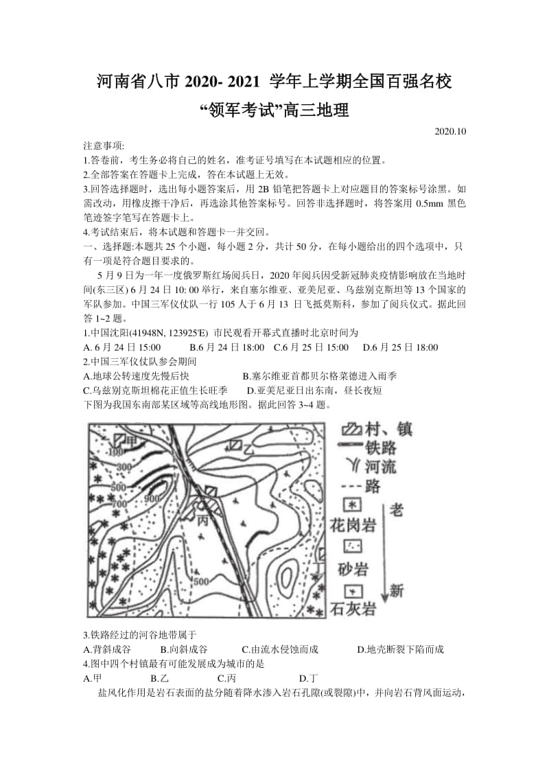 河南省八市2021届高三上学期百强名校领军联考地理试题（含答案）.doc_第1页