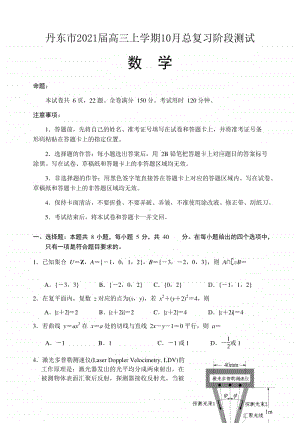 辽宁省丹东市2021届高三10月模拟考试数学试题 （含答案）.docx