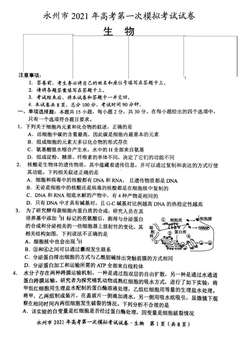 湖南省永州市2021届高三10月第一次模拟生物试题（含答案）.pdf_第1页