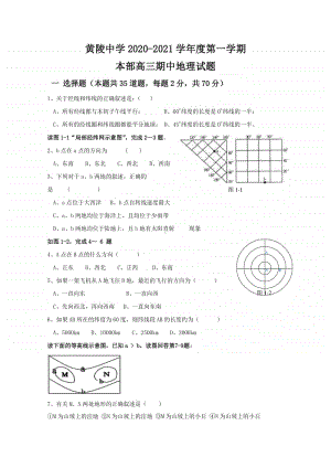 陕西省黄陵中学2021届高三（本部）上学期期中考试地理试题（含答案）.doc