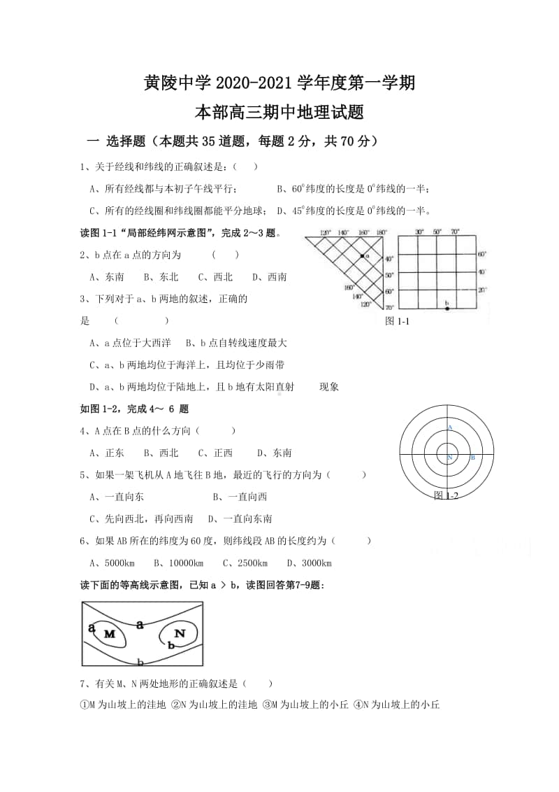 陕西省黄陵中学2021届高三（本部）上学期期中考试地理试题（含答案）.doc_第1页