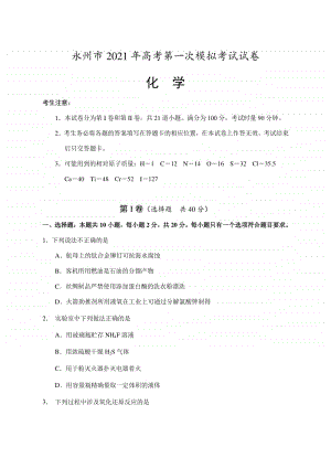 湖南省永州市2021届高三第一次模拟化学试题（含答案）.docx