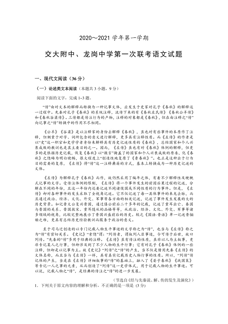 陕西省交大附中、龙岗中学2021届高三上学期第一次联考语文试题（含答案）.docx_第1页