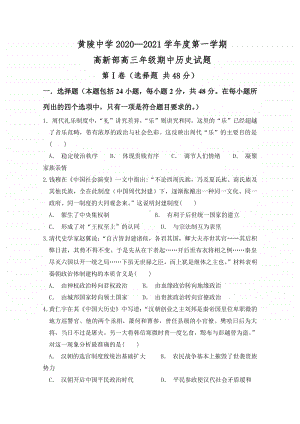 陕西省黄陵中学2021届高三（高新部）上学期期中考试历史试题（含答案）.doc