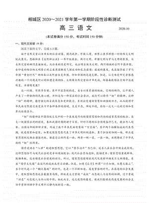 江苏省苏州市相城区2021届高三上学期10月诊断测试语文试题（含答案）.doc