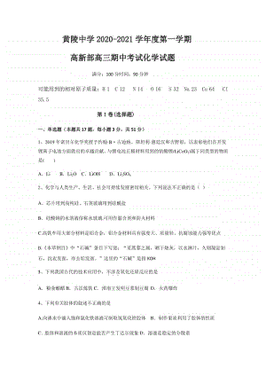 陕西省黄陵中学2021届高三（高新部）上学期期中考试化学试题（含答案）.docx