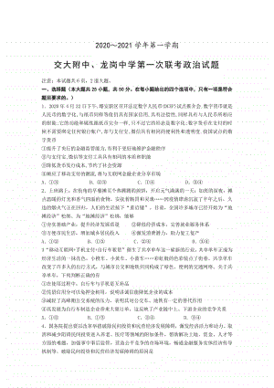 陕西省交大附中、龙岗中学2021届高三上学期第一次联考政治试题（含答案）.docx