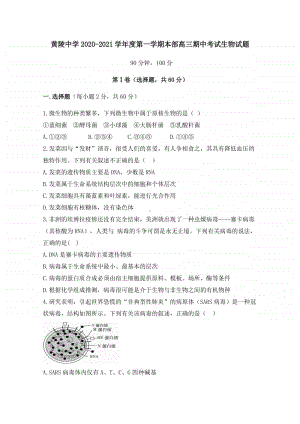 陕西省黄陵中学2021届高三（本部）上学期期中考试生物试题（含答案）.docx