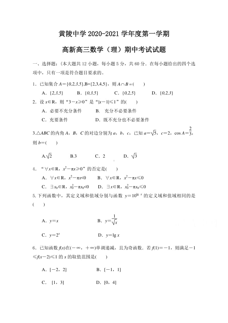 陕西省黄陵中学2021届高三（高新部）上学期期中考试数学（理）试题（含答案）.docx_第1页