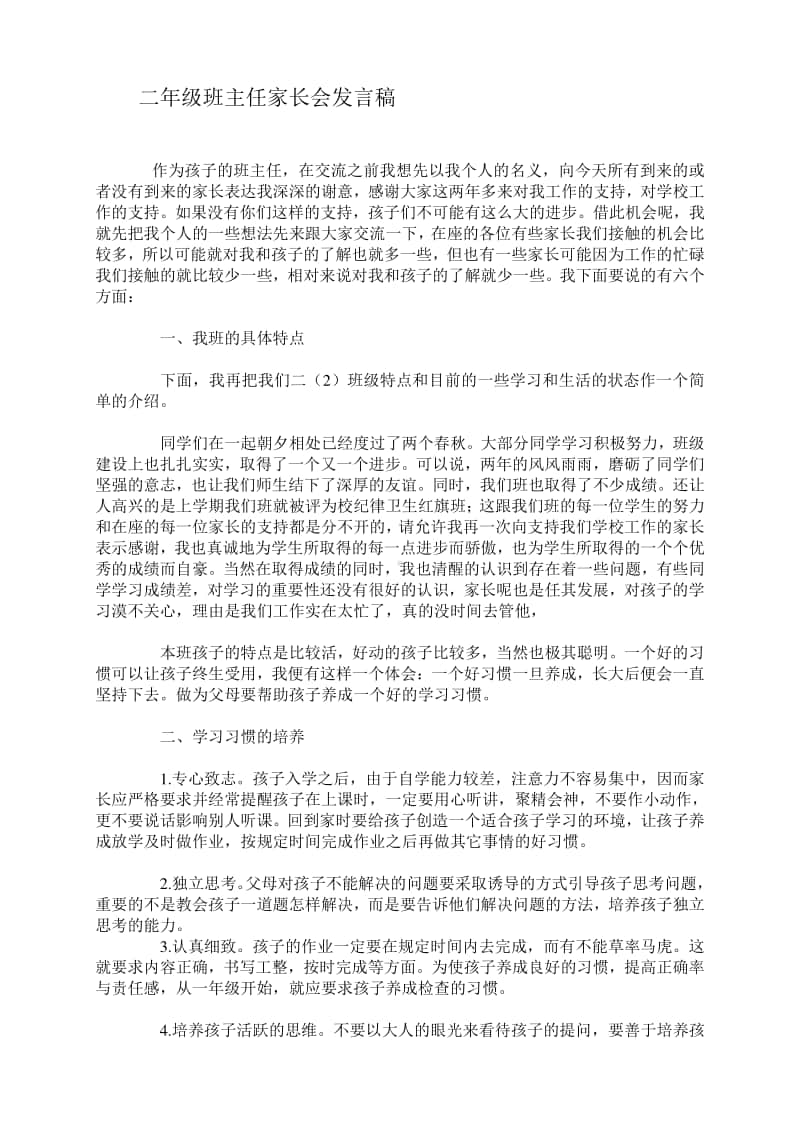 二年级班主任家长会发言稿.doc_第1页