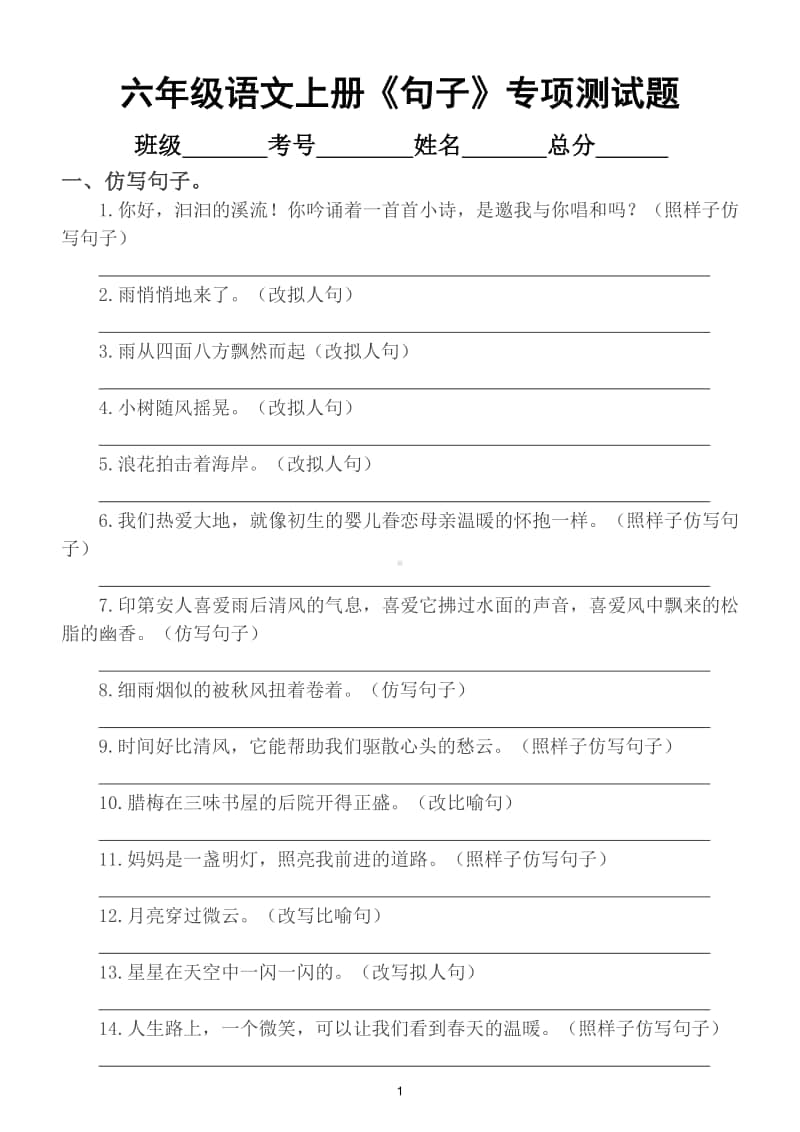 小学语文部编版六年级上册《句子》专项测试题2.doc_第1页