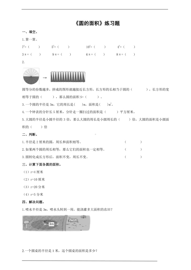 冀教版六年级上册《数学》第四单元第三课时《圆的面积》-练习题（含答案）.doc_第1页