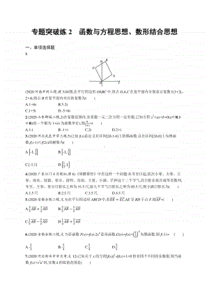 2021新高考数学二轮复习：专题突破练2　函数与方程思想、数形结合思想.docx